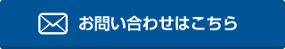 お問い合わせはこちら