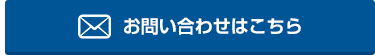 お問い合わせはこちら