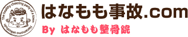 はなもも事故.com