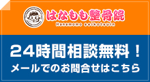 24時間相談無料！メールでのお問い合わせはこちら