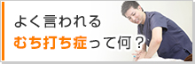 よく言われるむち打ち症って何？